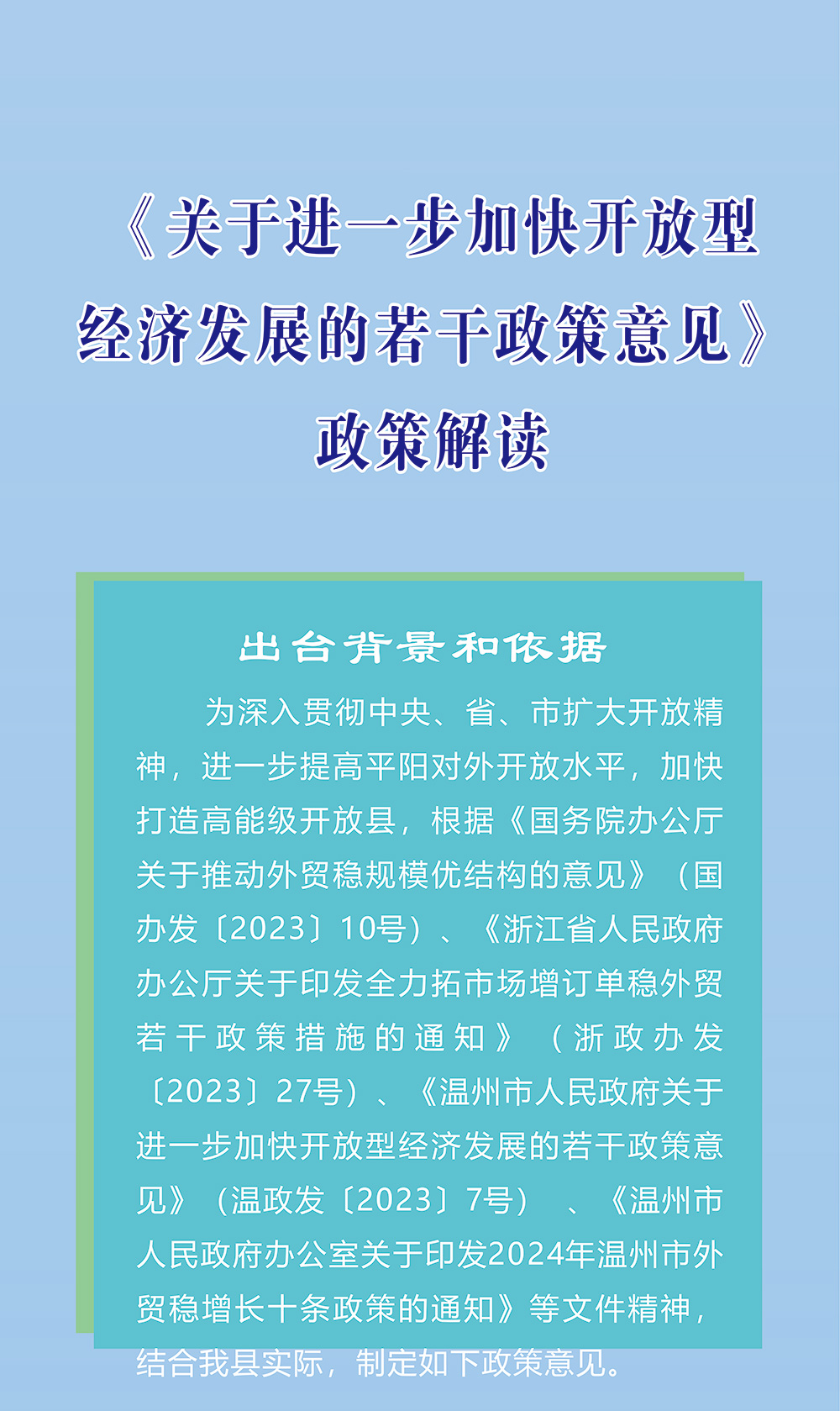 《關于進一步加快開放型經濟發(fā)展的若干政策意見》圖文解讀_01.jpg